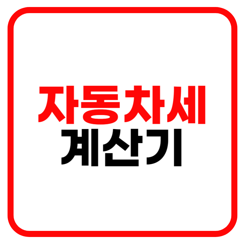 자동차세 계산기