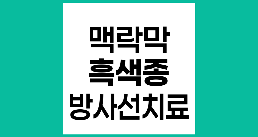맥락막 흑색종 방사선치료의 모든 것