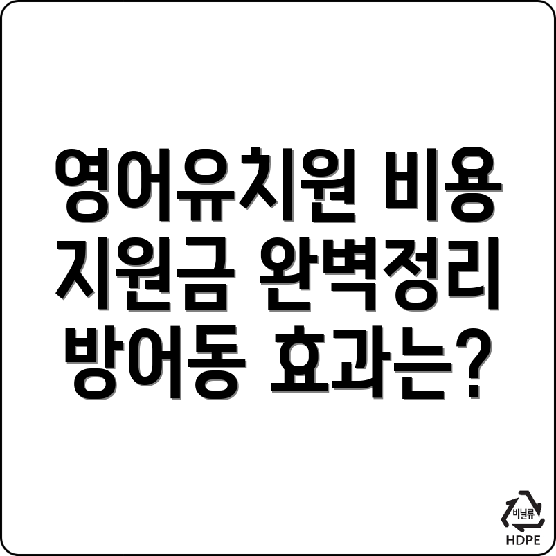 울산 영어 유치원 비용