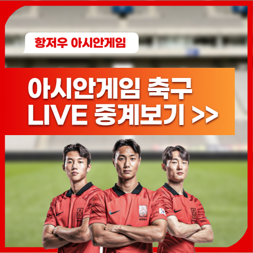 아시안게임-축구중계-썸네일