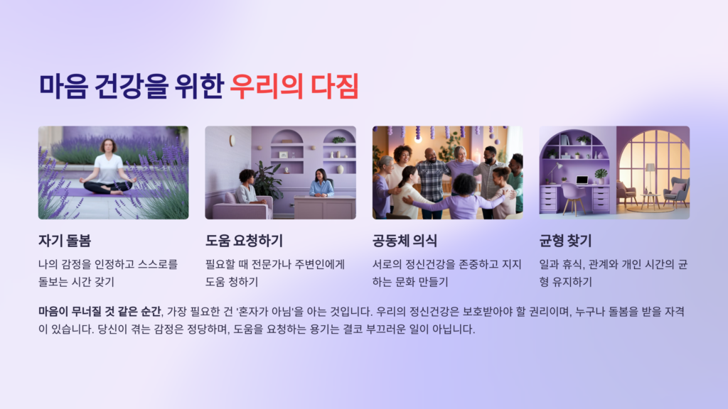 마음건강을 위한 우리의 다짐마무리하며