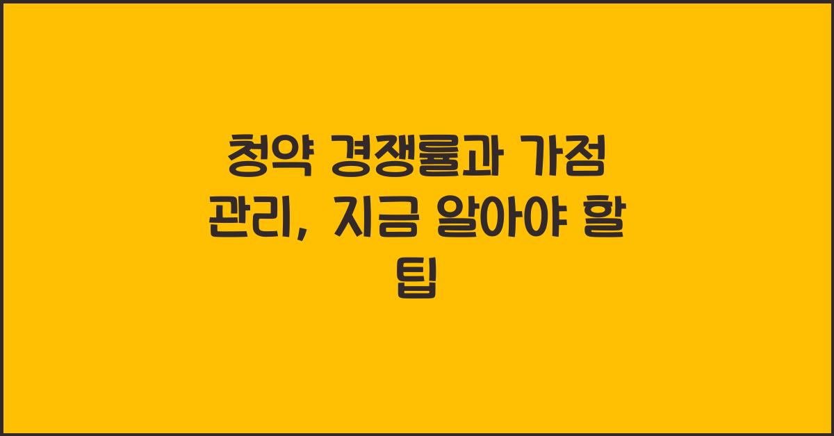 청약 경쟁률과 가점 관리