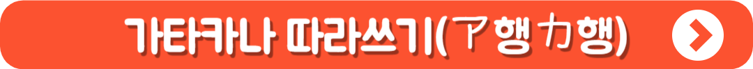 가타카나 따라쓰기 바로가기 (ア행カ행)