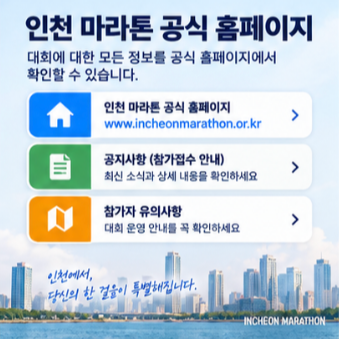  인천 마라톤 대회 교통통제 출발장소 