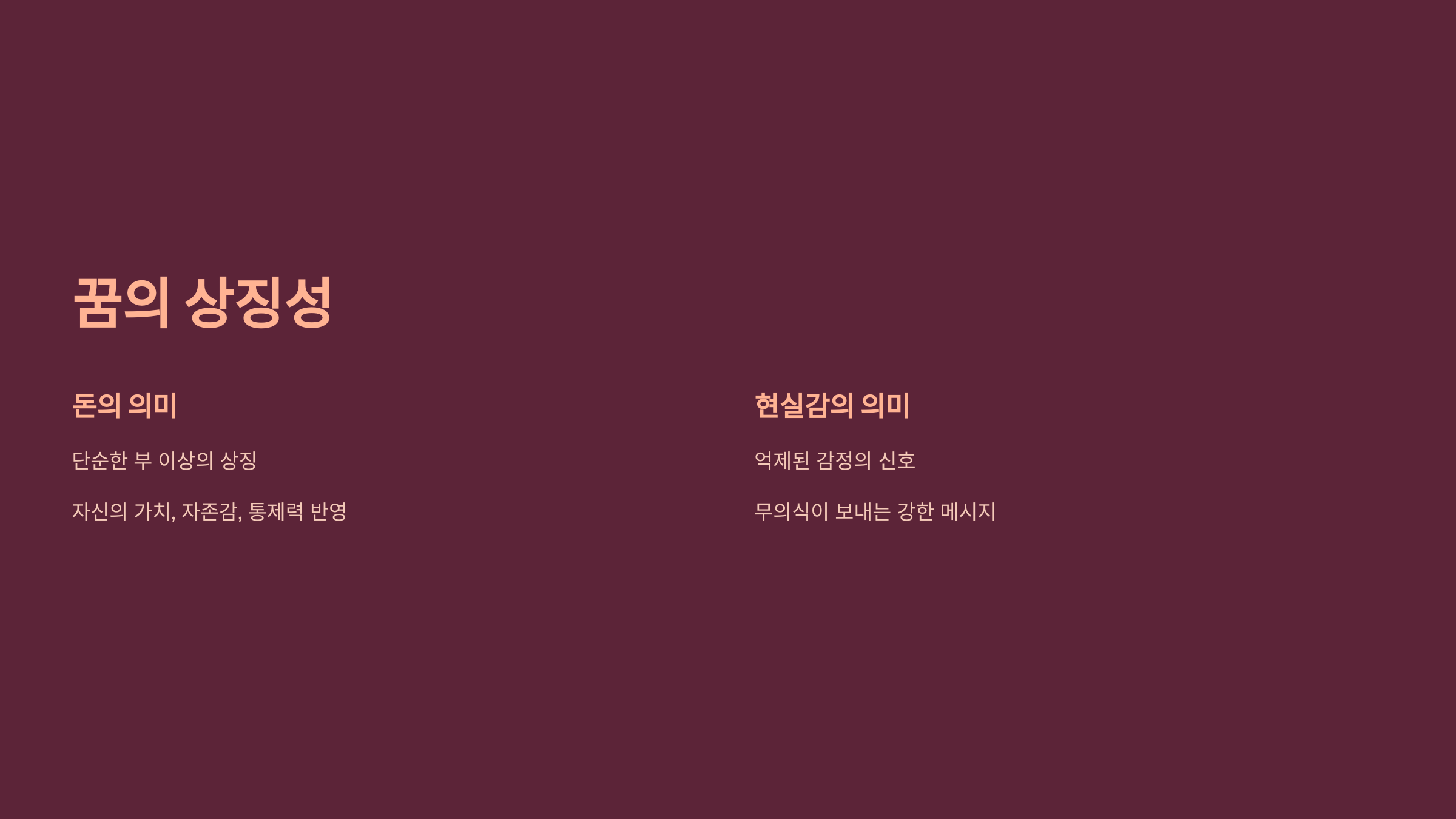 꿈의 상징성