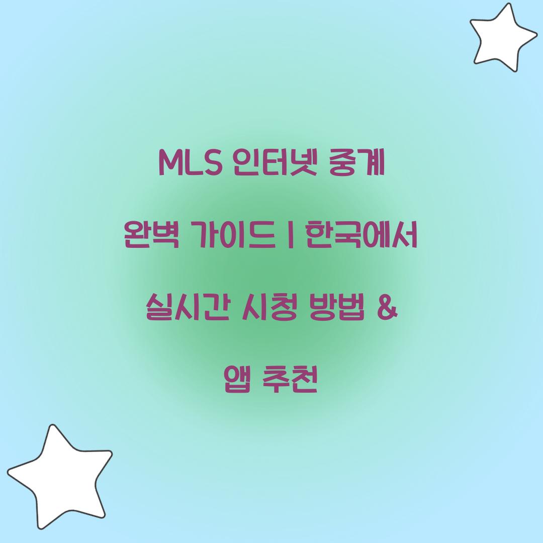MLS 인터넷 중계