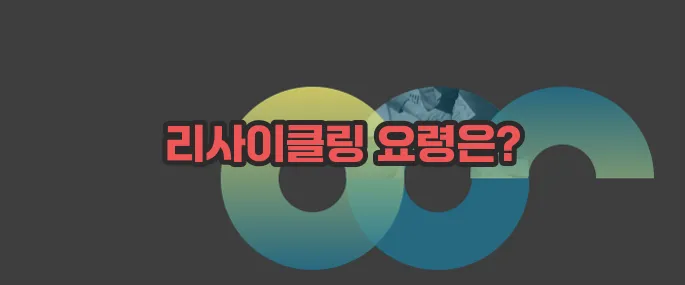 프라이팬 버리는 방법 자세히 알아볼게요