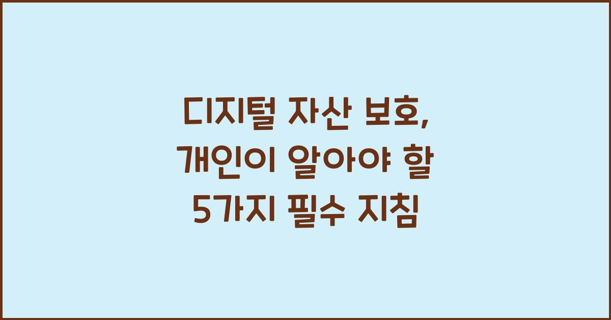 디지털 자산 보호  