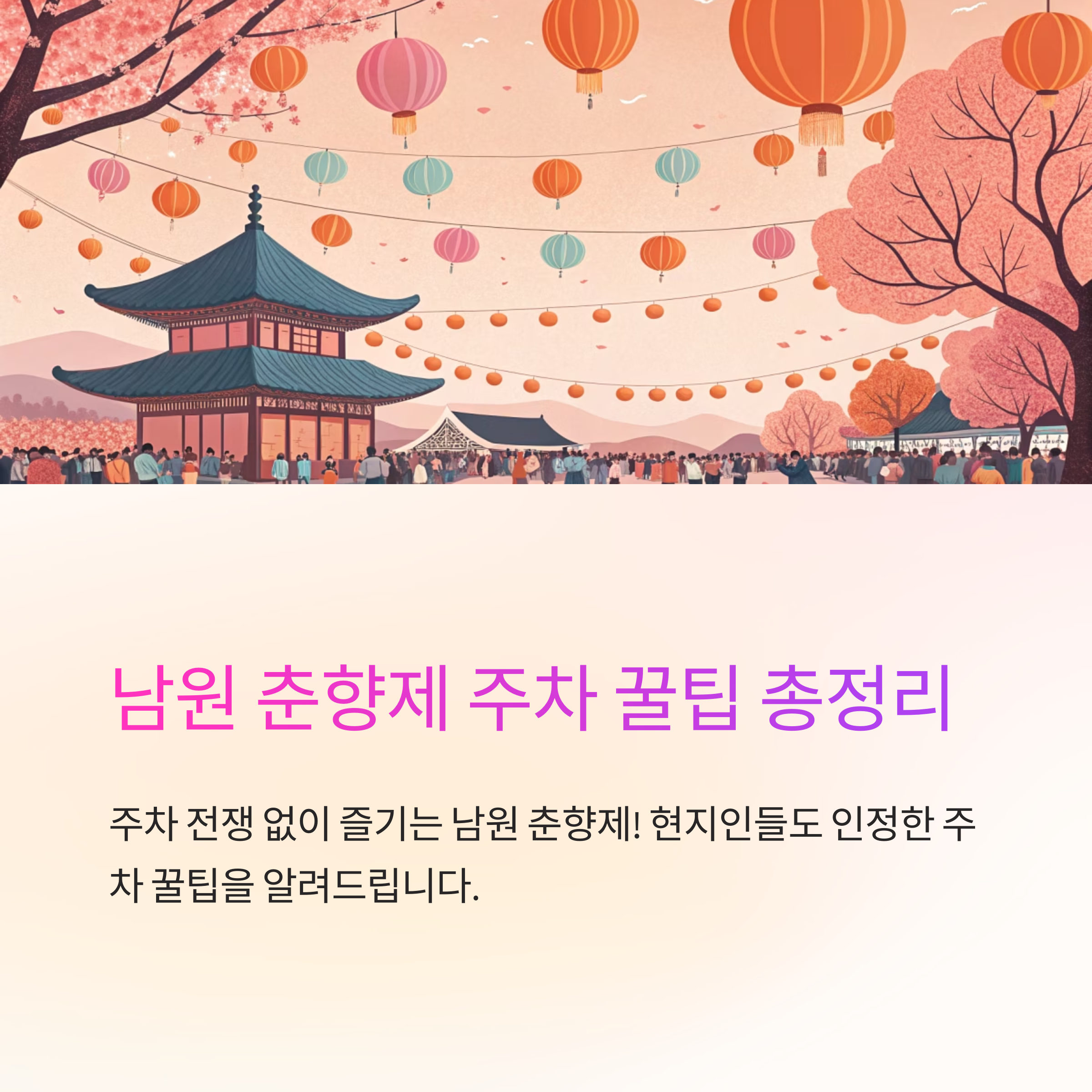 남원 춘향제 주차 꿀팁 총정리