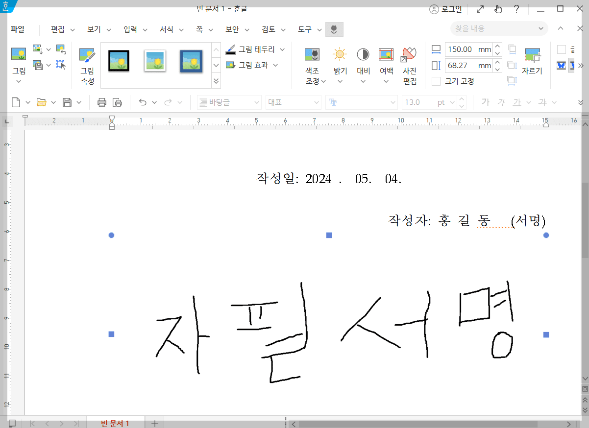 한글문서 자필서명넣기