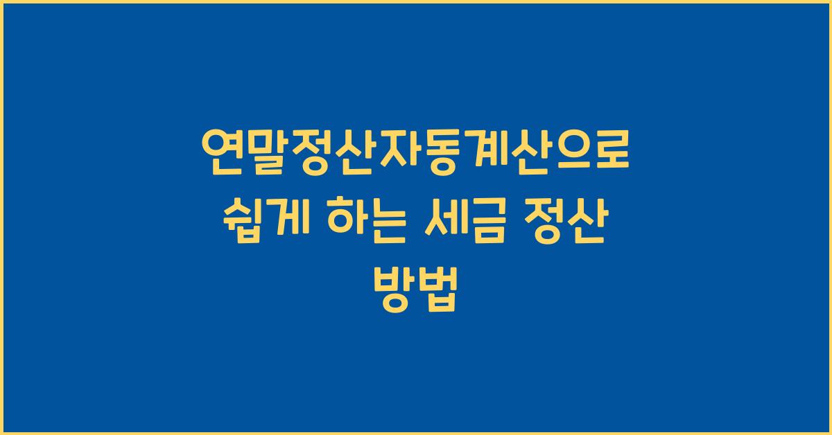 연말정산자동계산