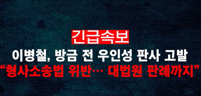 이병철 변호사가 우인성 판사를 공수처에 고발