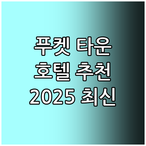 푸켓 타운 호텔 추천 완벽 가이드 2..