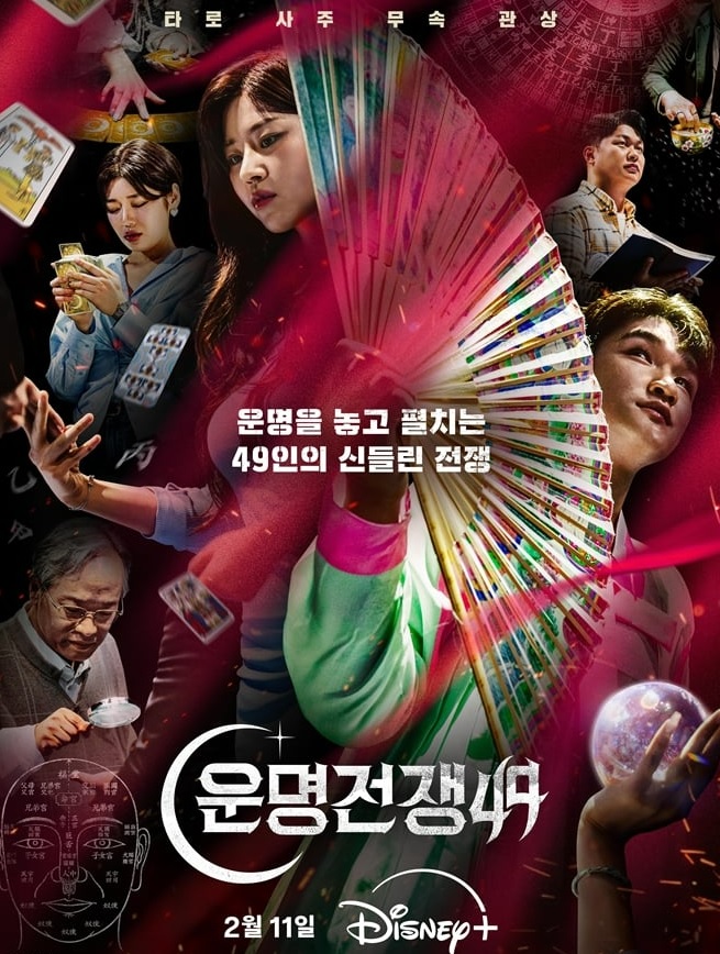 운명전쟁49 출연진·참가자 49인 정리