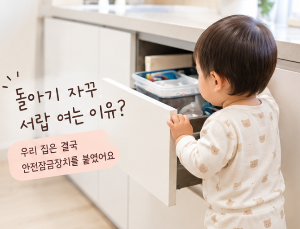 돌아기 자꾸 서랍 여는 이유? 우리 집은 결국 안전잠금장치를 붙였어요