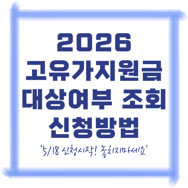 고유가 피해지원금 2차 시작&hellip; 지금 대상 조회 안 하면 놓칩니다