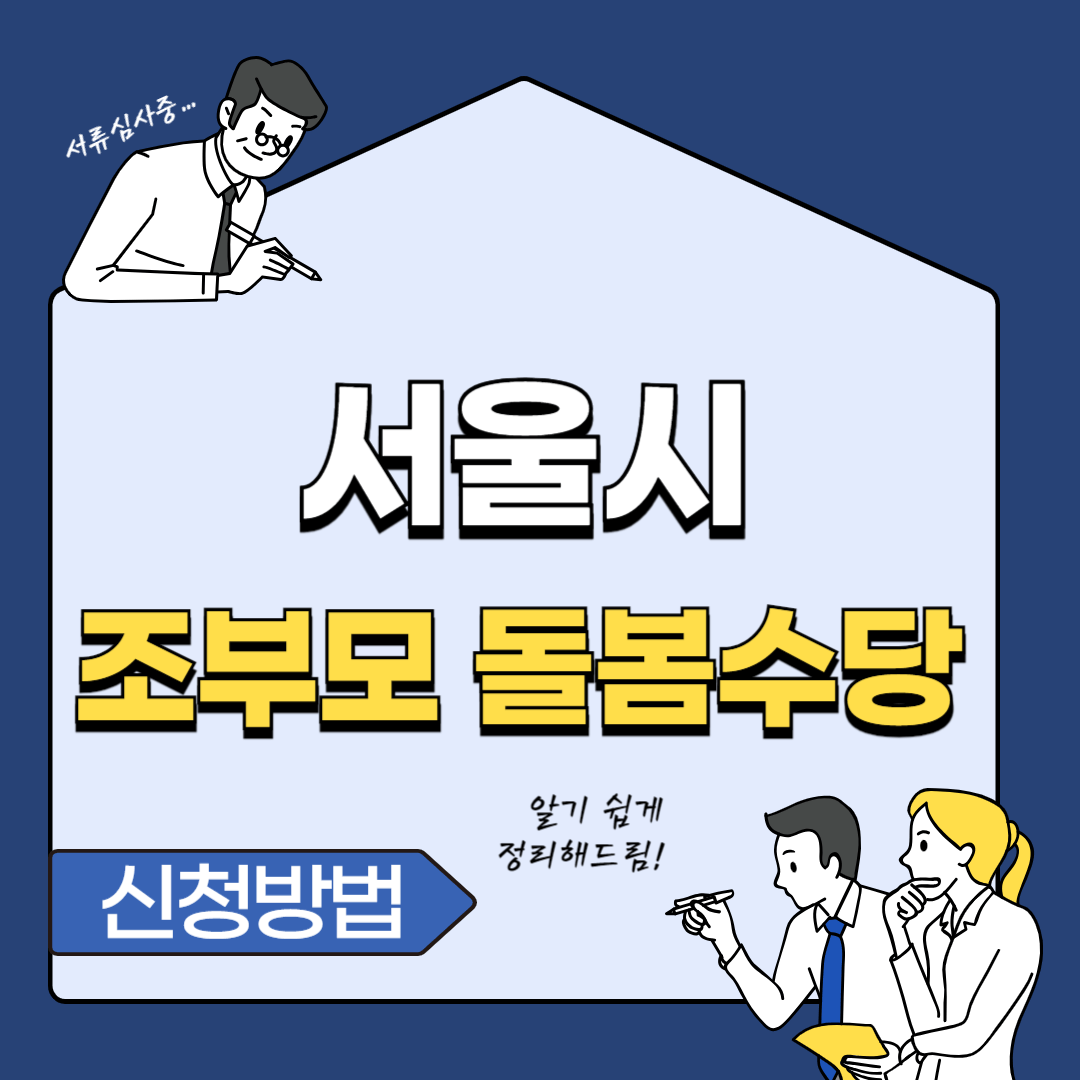 서울시 조부모 돌봄수당 신청 금액