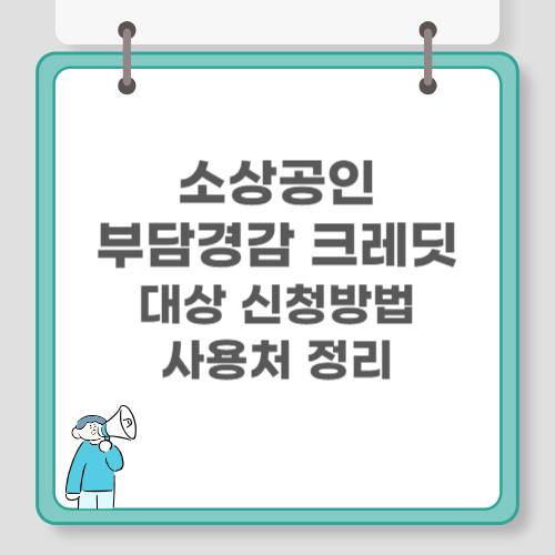 소상공인 부담경감 크레딧 대상 신청방법 사용처 정리 관련 이미지