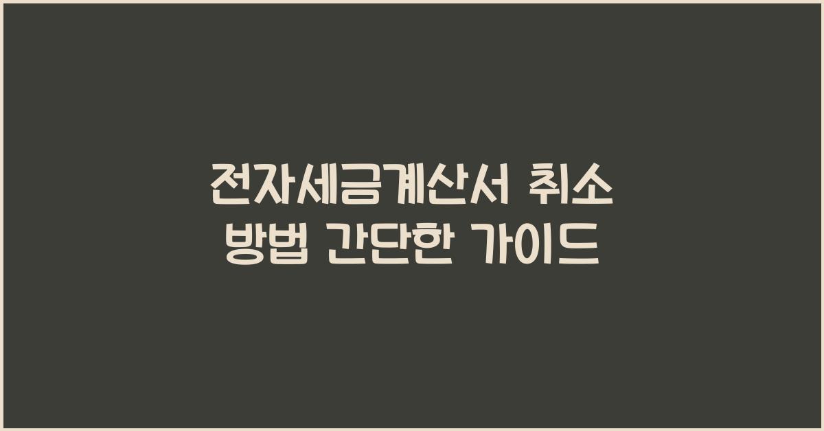 전자세금계산서 취소 방법