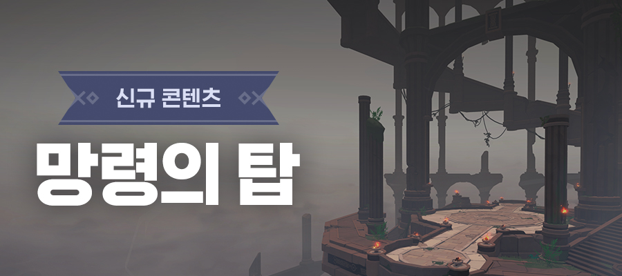 마비노기 모바일 망령의 탑