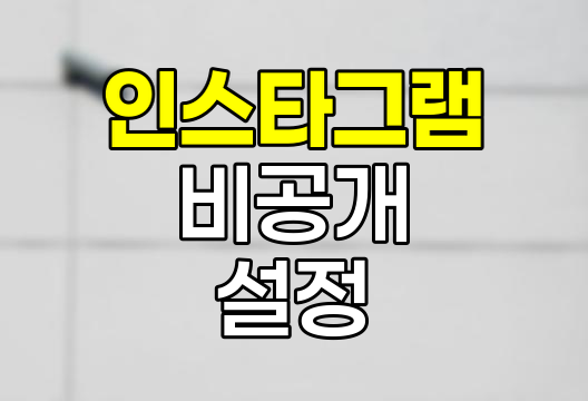 인스타그램 비공개 설정 및 해제