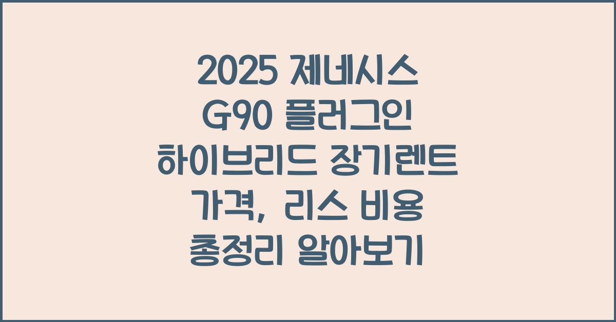 2025 제네시스 G90 플러그인 하이브리드 장기렌트 가격, 리스 비용 총정리