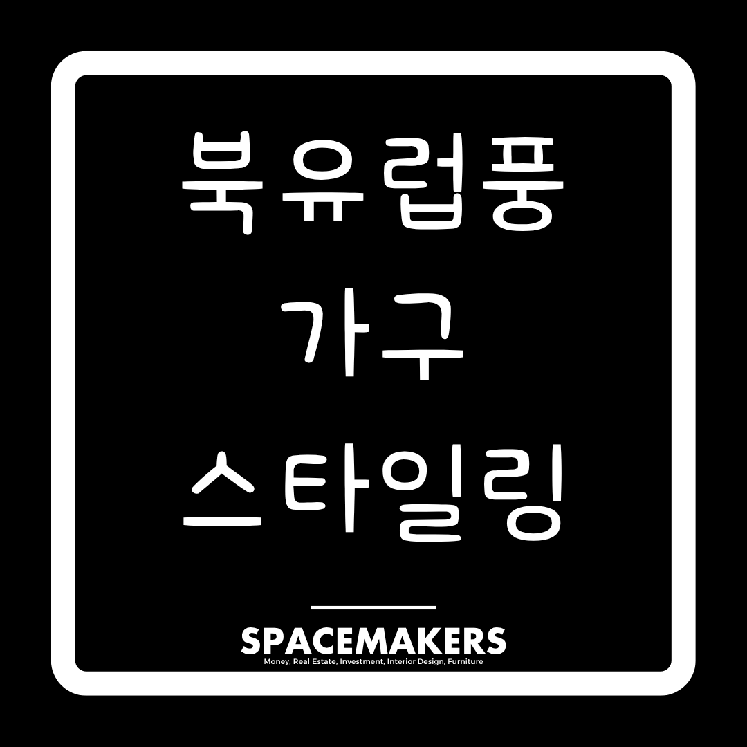 북유럽풍 가구 스타일링