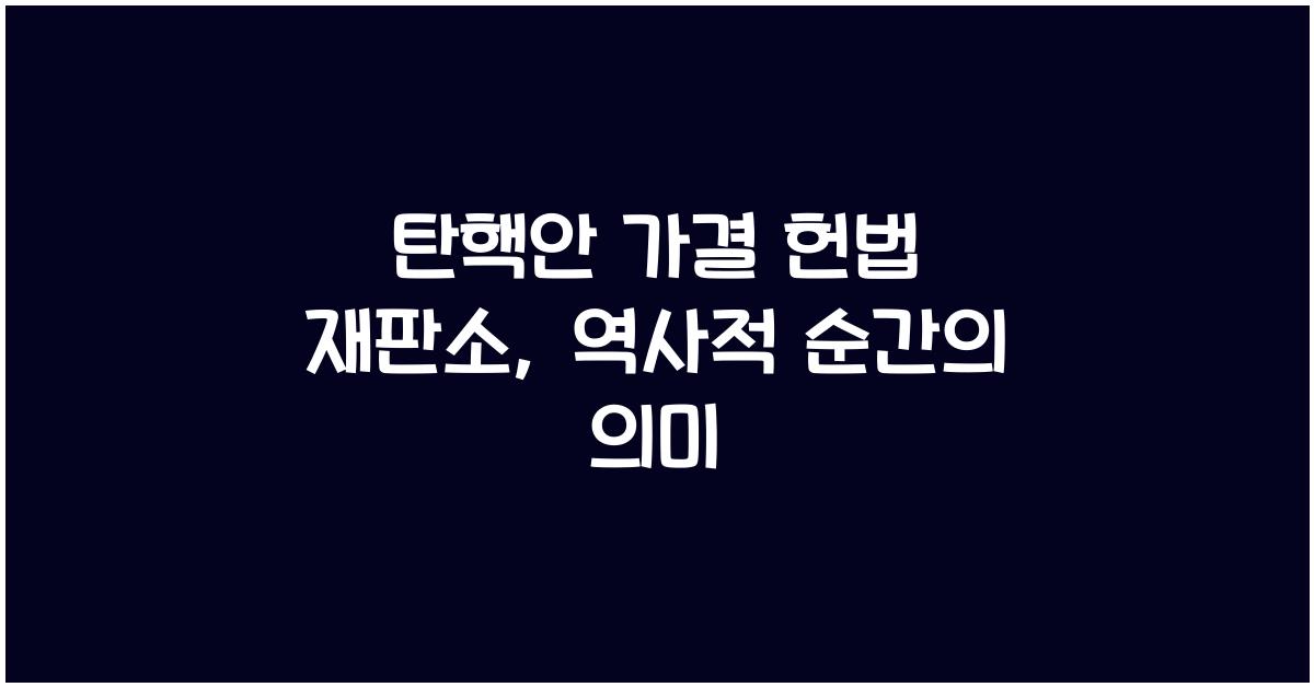 탄핵안 가결 헌법 재판소