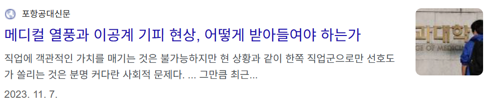몇 년 전만해도 기사화 되었던 이공계 기피 현상