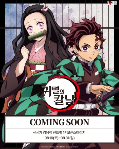 귀멸의 칼날 팝업스토어