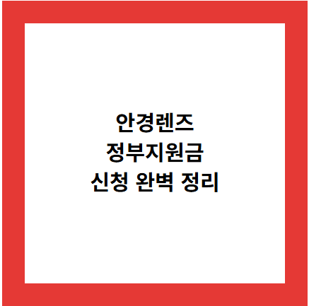 안경렌즈
정부지원금
신청 완벽 정리