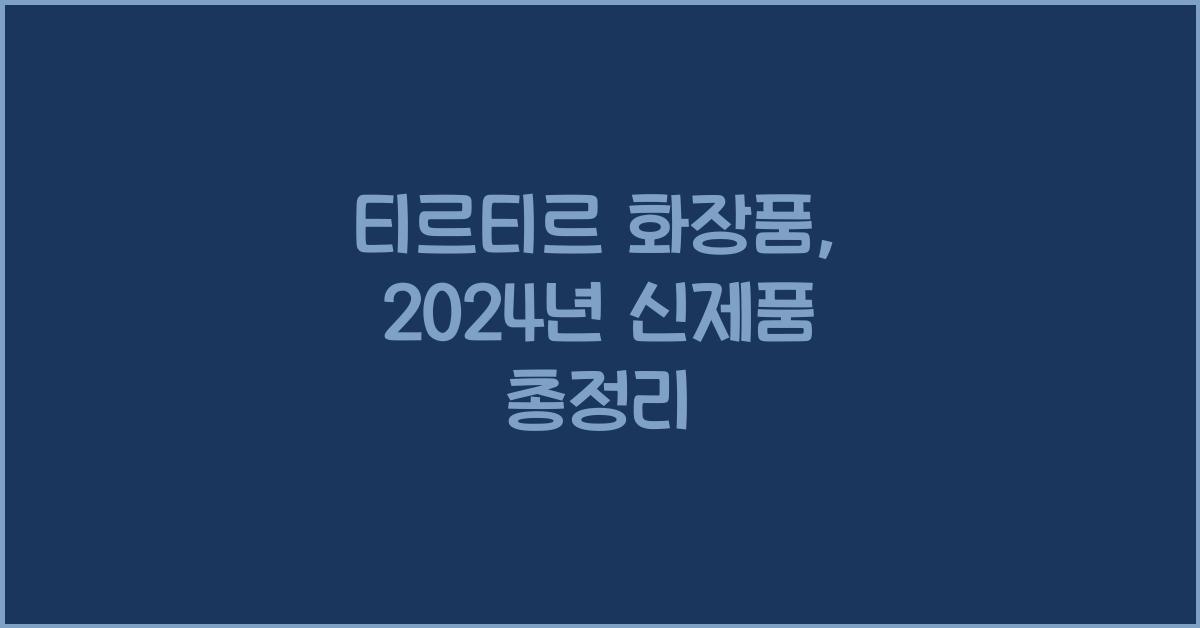 티르티르 화장품