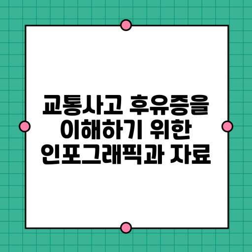 후방 교통사고 합의 전 체크해야 할 다섯 가지 항목 인포그래픽
