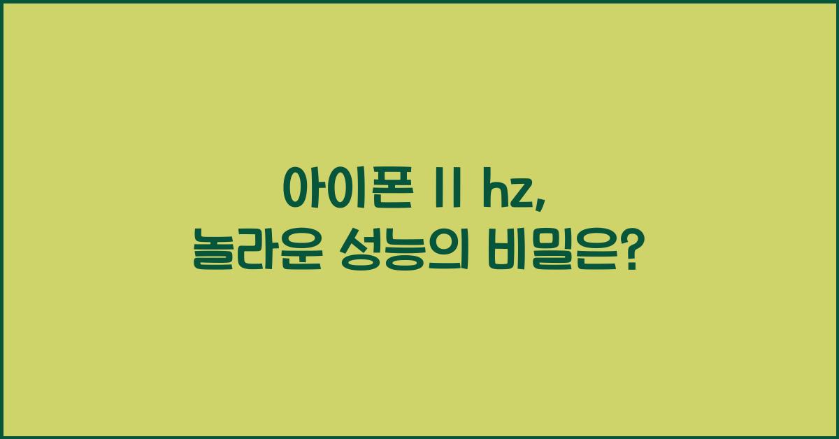 아이폰 11 hz