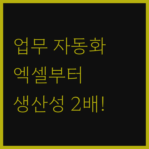 업무 자동화, 엑셀부터 파이썬까지! 