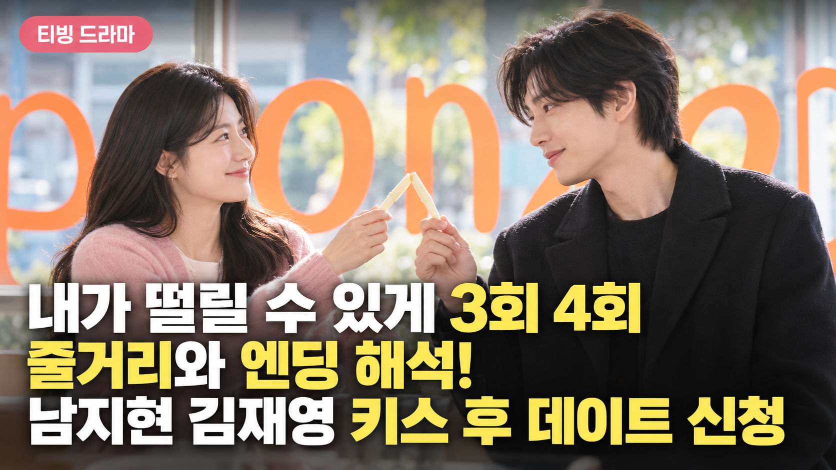 내가 떨릴 수 있게 3회 4회 줄거리와 엔딩 해석! 남지현 김재영 키스 후 데이트 신청