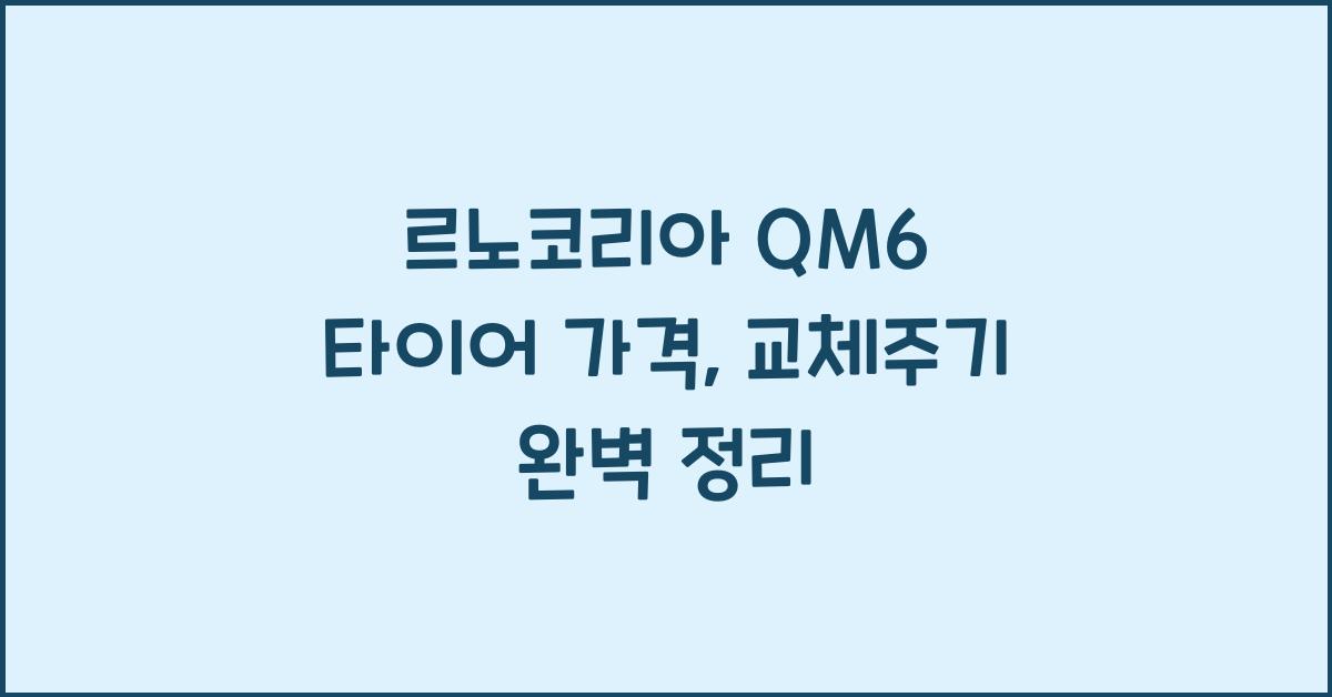 르노코리아 QM6 타이어 가격, 교체주기