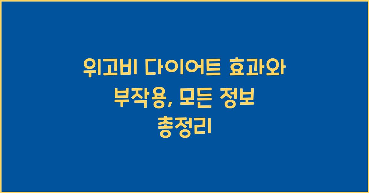 위고비