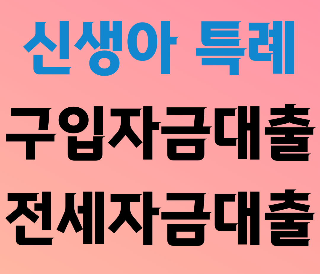 신생아 특례 구입자금 전세대금대출