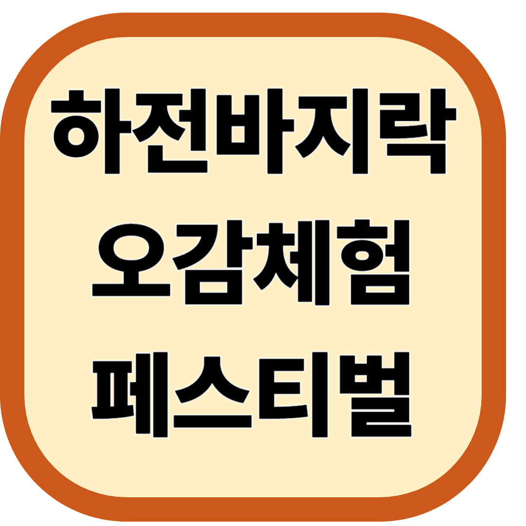 하전바지락 오감체험 페스티벌