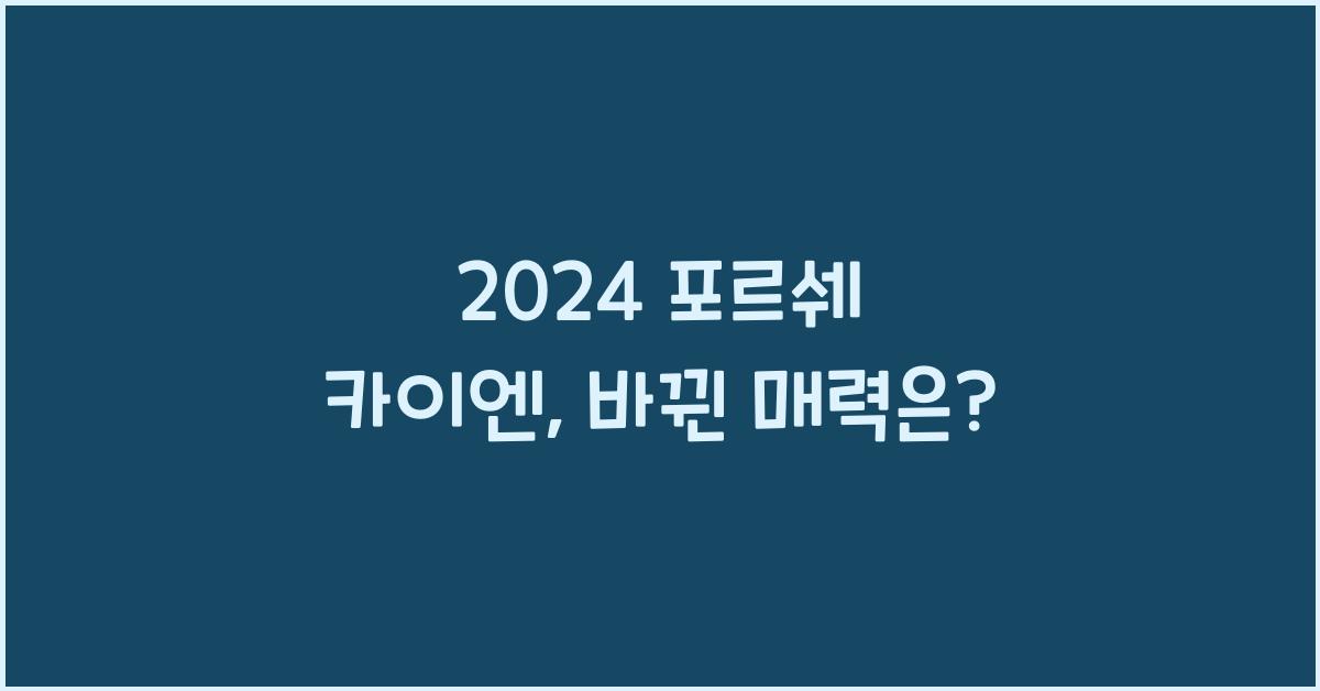 포르쉐 카이엔