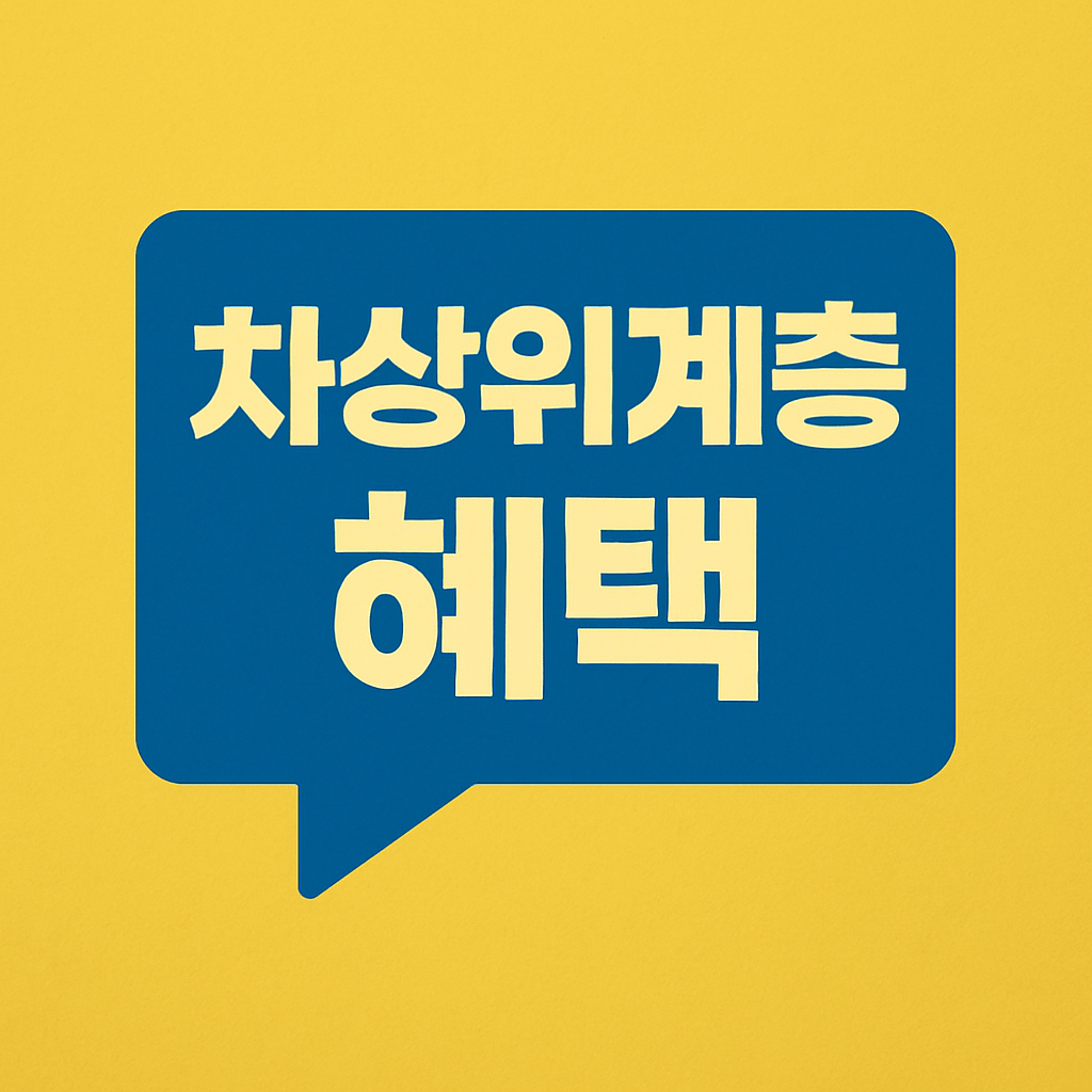 차상위계층 혜택