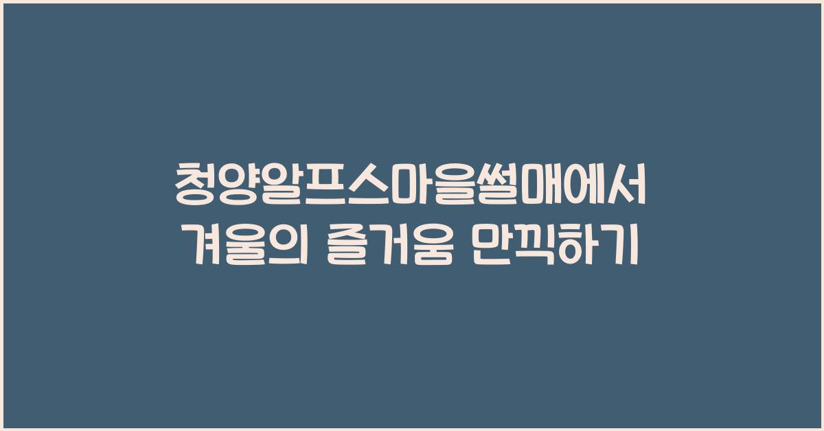 청양알프스마을썰매