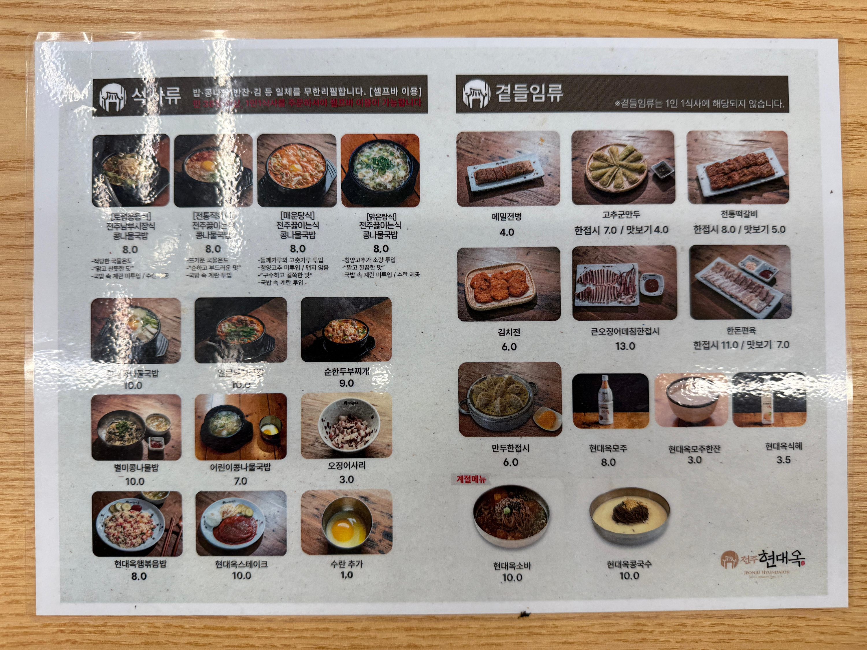 현대옥 부산온천장점 메뉴판