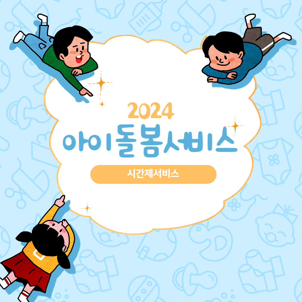 아이돌봄서비스시간제서비스