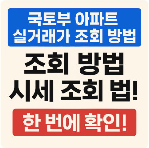국토부 아파트 실거래가 조회방법 시세 확인법