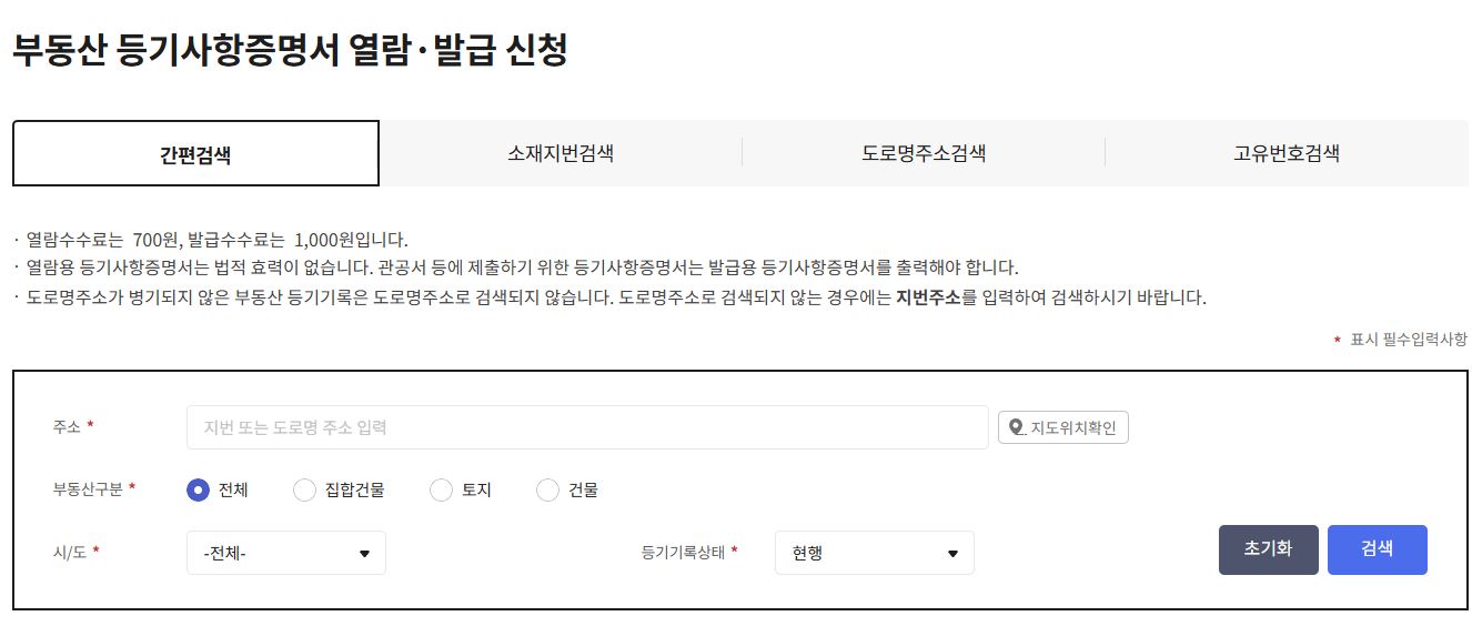 부동산-등기사항증명서-열람