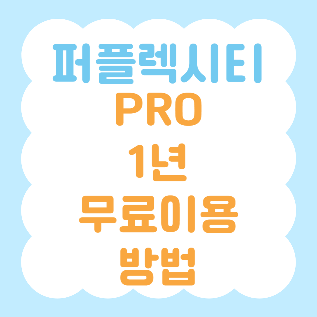 퍼플렉시티 프로 1년 무료이용 썸네일