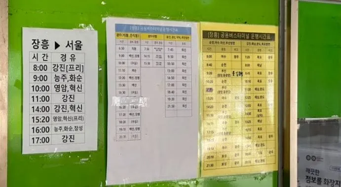 장흥시외버스터미널 시간표
