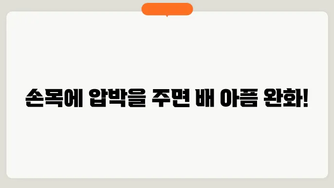 배 아플때 대처방법